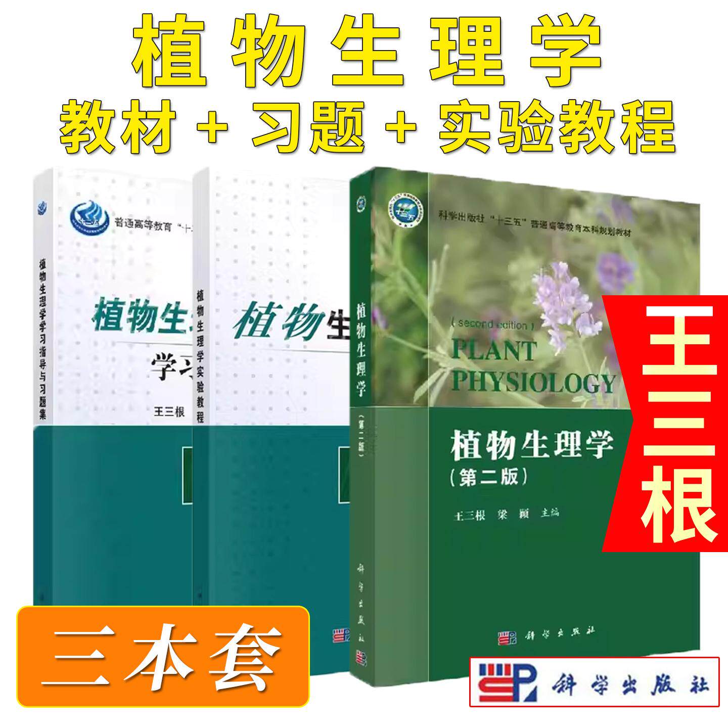【全3册】植物生理学+植物生理学实验教程+植物生理学学习指导与习题集 科学出版社