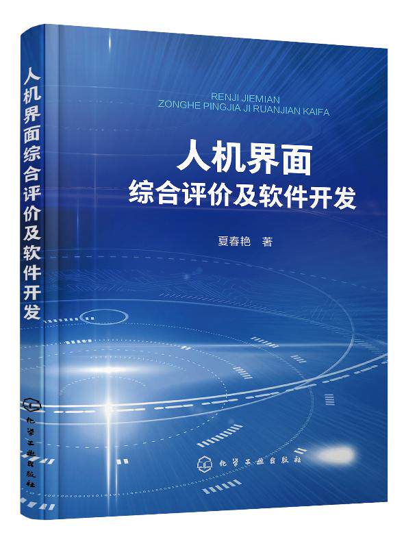 人机界面综合评价及软件开发