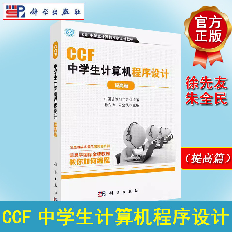 CCF中学生计算机程序设计(提高篇) 徐先友,朱全民 著 计算机基础培训 专业科技 科学出版社 9787030622440
