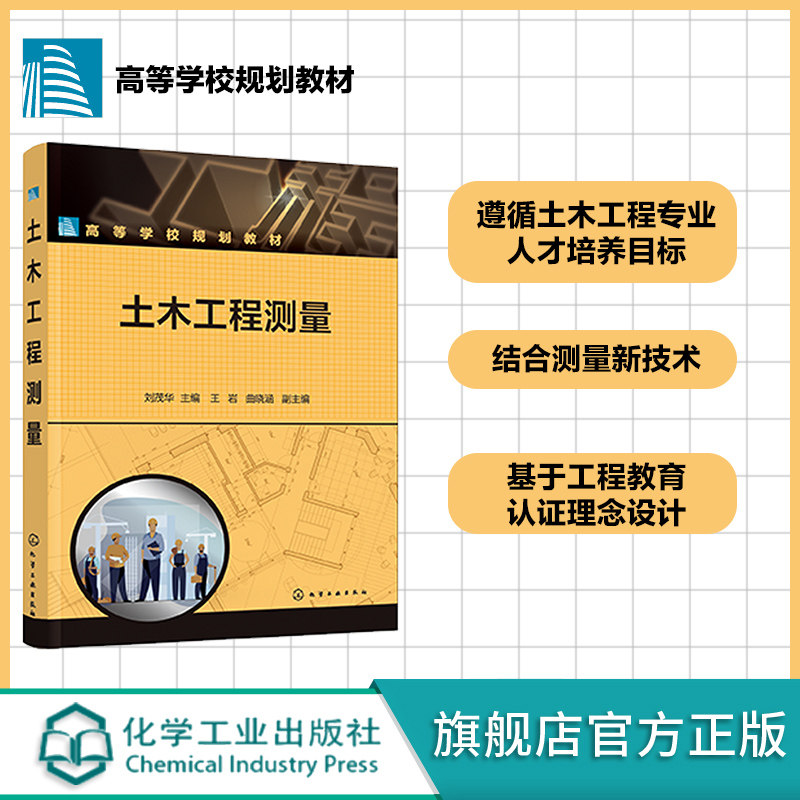 土木工程测量 刘茂华 测绘基本理论及方法 土木工程相关领域工程测量施测方法和技术要求 高校土木建筑道路与铁道等专业教学用书
