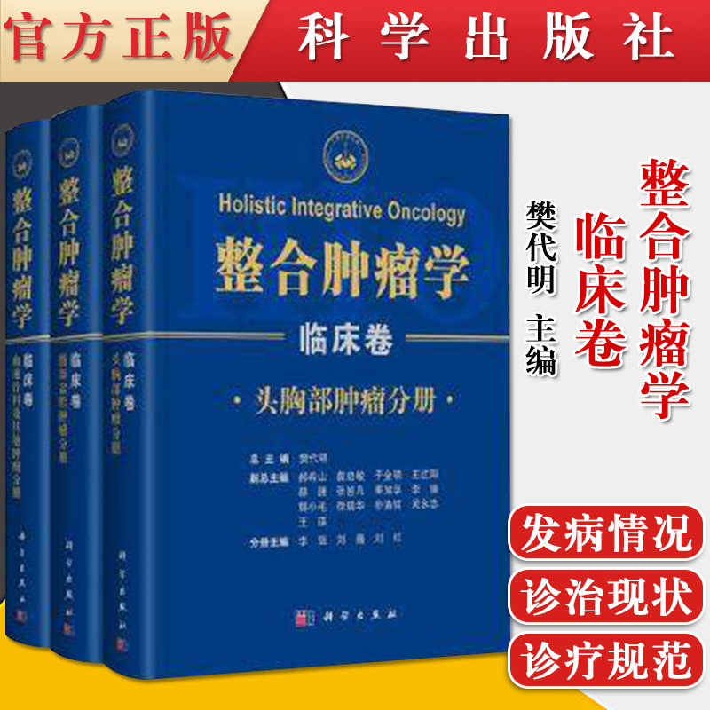 整合肿瘤学·临床卷：全三册 樊代明 肝胆胰 胃肠道 乳腺 胸部 眼部 头颈部 神经系统肿瘤等临床指南与诊疗规范 科学出版社