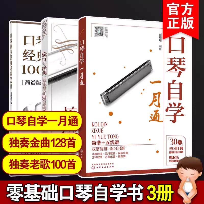 【全3册】口琴自学一月通+口琴独奏经典老歌100首+流行与经典 流行歌曲老歌精选金曲口琴曲谱 臧翔翔 化学工业出版社9787122430687