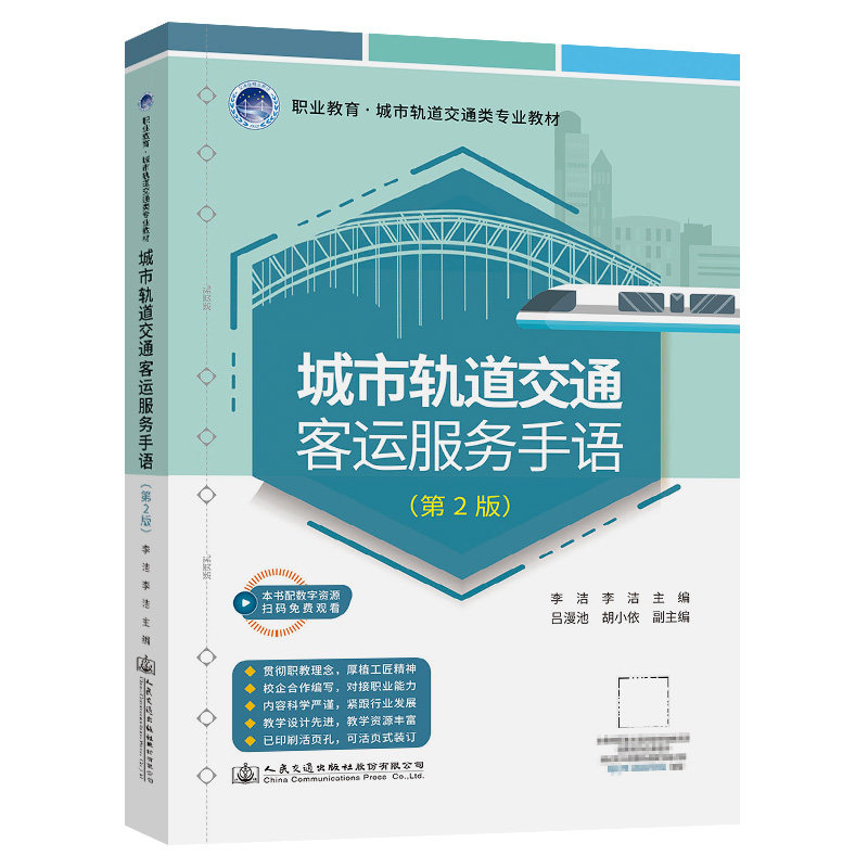 城市轨道交通客运服务手语（第2版）职业教育·城市轨道交通类专业教材 李洁 人民交通出版社9787114179433