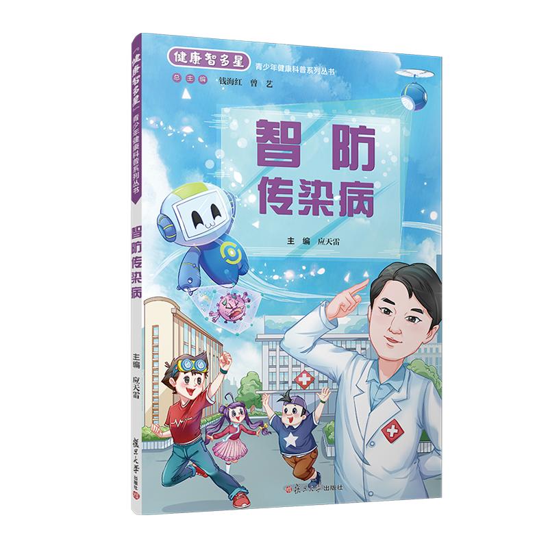 智防传染病(“健康智多星”青少年健康科普系列丛书） 钱海红 曾艺 复旦大学出版社9787309159110