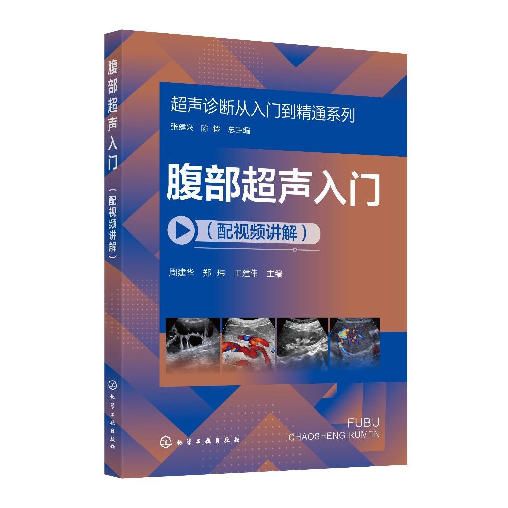 正版现货超声诊断从入门到精通系列--腹部超声入门(配视频讲解)9787122461025