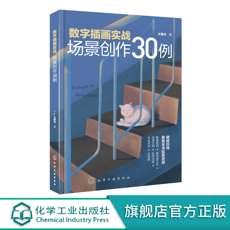 数字插画实战：场景创作30例 王鲁光 化学工业出版社9787122367235