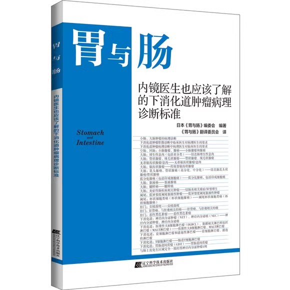 胃与肠 内镜医生也应该了解的下消化道肿瘤病理诊断标准 辽宁科学技术出版社9787559129772