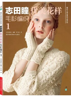 志田瞳优美花样毛衫编织1 编织大师经典作品系列 零基础学钩针编织书毛衣编织书籍大全花样初学者手工毛线钩针书9787534966842