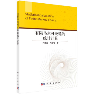 有限马尔可夫链 统计计算