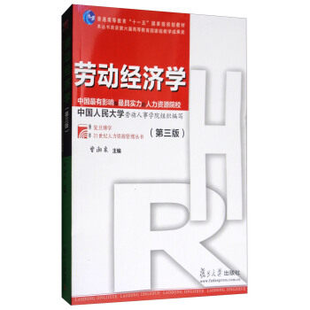 劳动经济学（第三版）（博学&middot;21世纪人力资源管理）曾湘泉 复旦大学出版社9787309131130