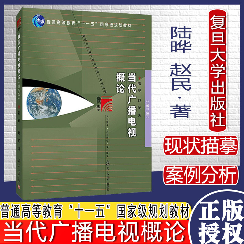 教材 当代广播电视概论第三版 十一五普通高等教育国家级规划教材陆晔,赵民 著复旦大学出版社9787309157598
