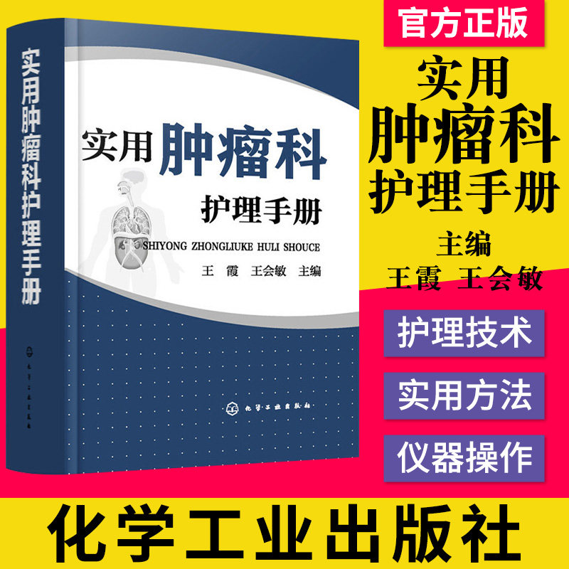实用肿瘤科护理手册 肿瘤疾病护理书籍 肿瘤科护理管理护理制度 常用护理技术常见症状护理康复护理用药仪器操作 临床护理医学书籍