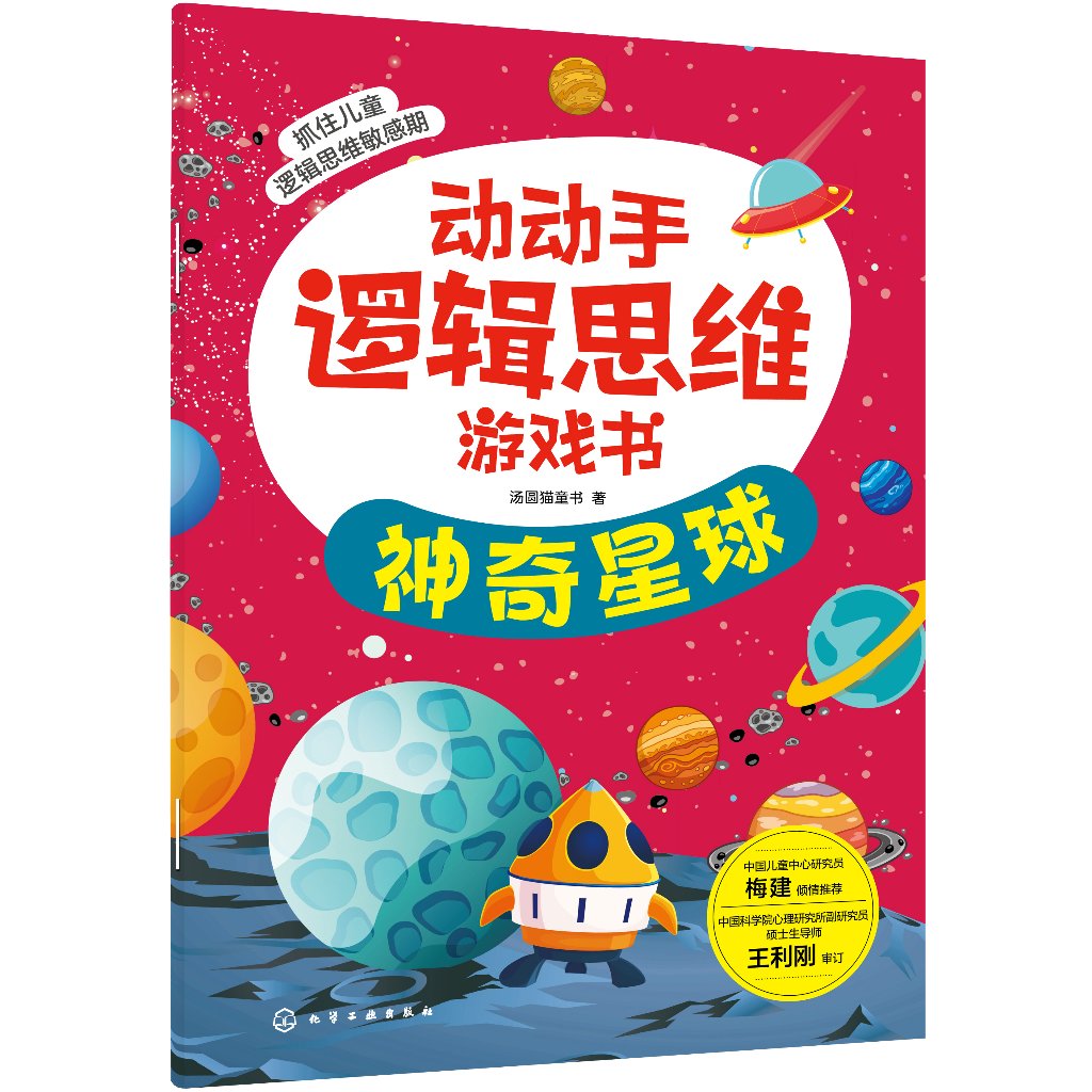 动动手逻辑思维游戏书 汤圆猫童书 著  化学工业出版社9787122412232