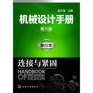 第六版 社 单行本.连接与紧固 化学工业出版 9787122287045 成大先 机械设计手册