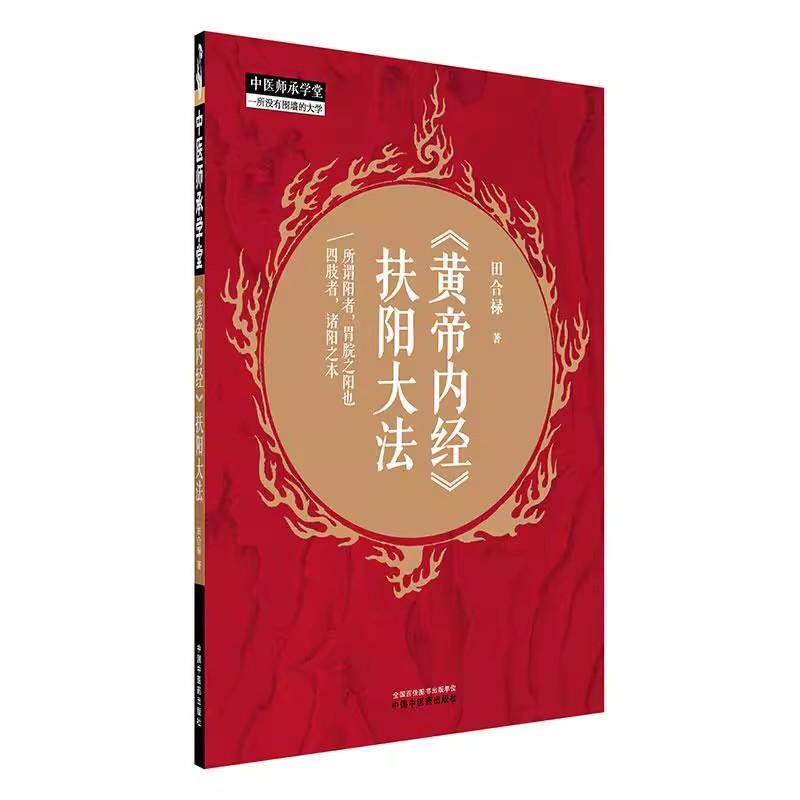 《黄帝内经》扶阳大法 田合禄 著 中国中医药出版社 中医师承学堂 临床医案 黄帝内经书籍9787513293228