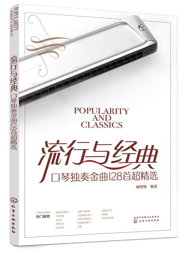 流行与经典：口琴独奏金曲128首超精选 流行歌曲老歌精选金曲口琴曲谱 口琴独奏简谱曲集 臧翔翔 化学工业出版社9787122430687
