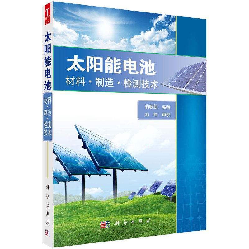 太阳能电池——材料制造检测技术 翁敏航 刘玮审校 科学出版社 9787030367204
