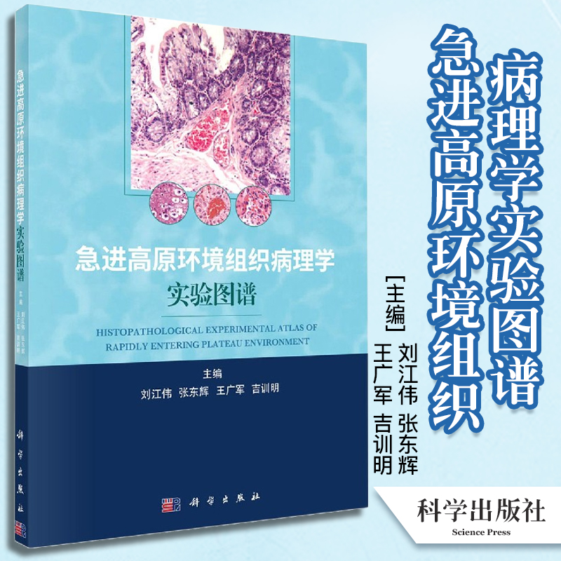 急进高原环境组织病理学实验图谱 刘江伟 等主编 高原环境动物组织病理学模型建立方法 脑组织病理学变化科学出版社9787030697127