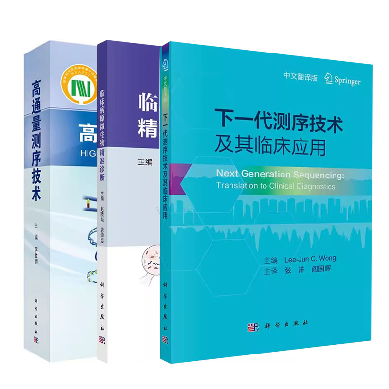 套装3本 临床病原微生物精准诊断+高通量测序技术+下一代测序技术及其临床应用 DNA测序原理 NGS技术发展史  科学出版社
