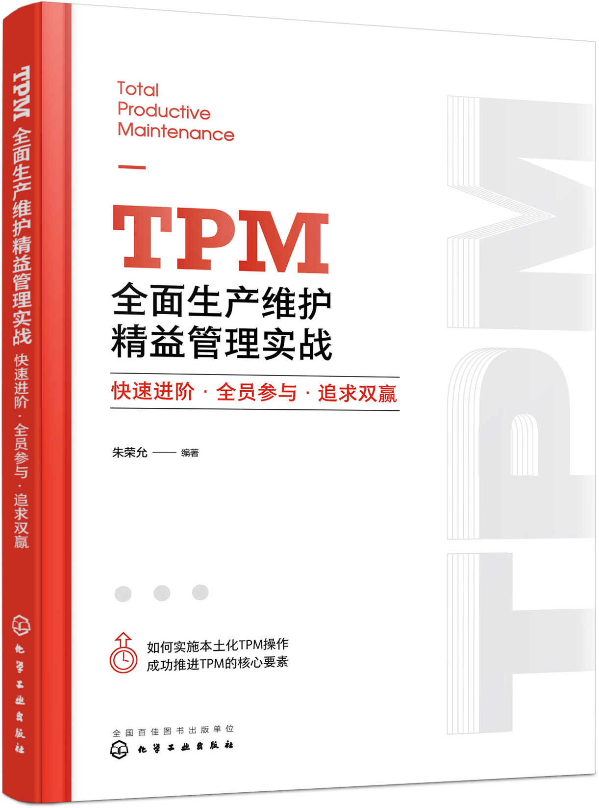 TPM全面生产维护精益管理实战:快速进阶·全员参与·追求双赢 朱荣允 化学工业出版社9787122427274