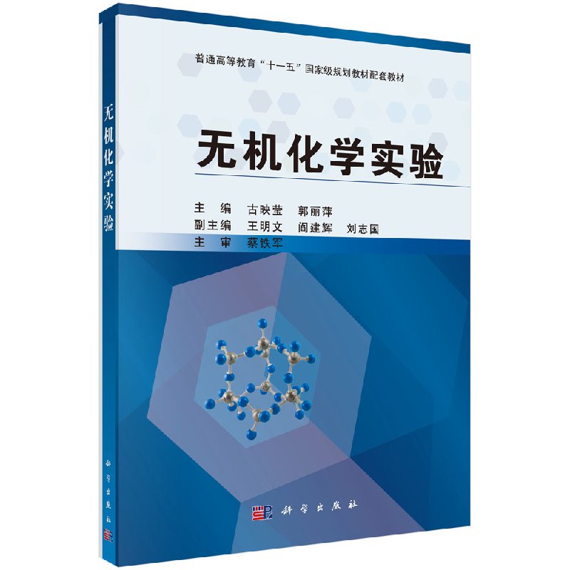 无机化学实验 古映莹 郭丽萍 普通高等教育规划教材配套教材 9787030386915 科学出版社