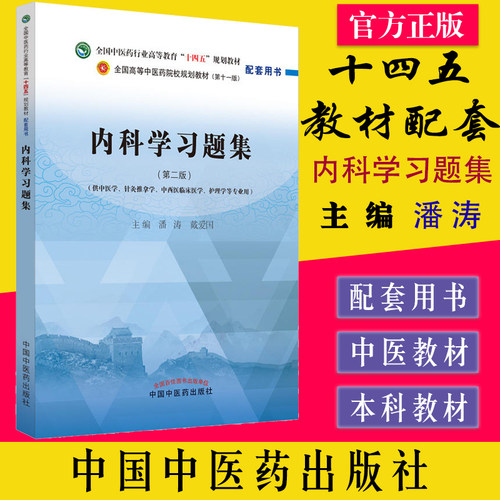 内科学习题集潘涛等