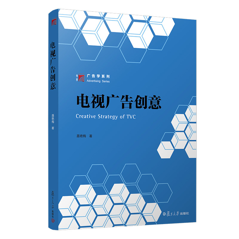 电视广告创意 聂艳梅著 复旦博学广告学教材 复旦大学出版社 影视广告设计大学教材9787309147940