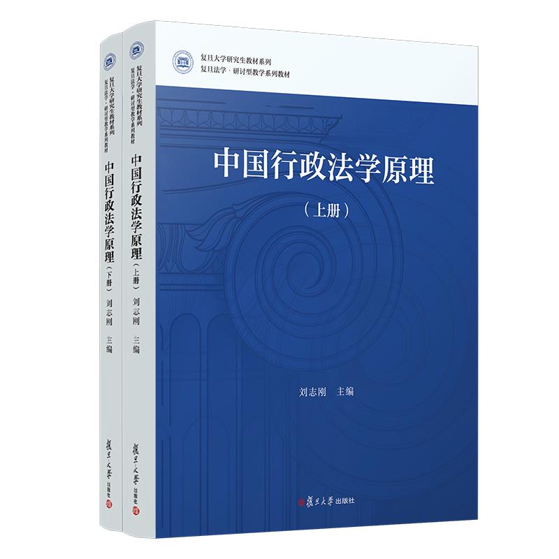中国行政法学原理 9787309182217