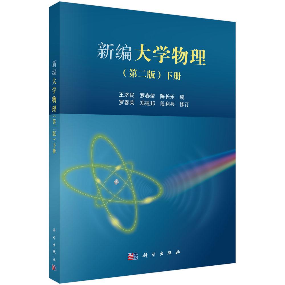 新编大学物理（第二版）（下册）王济民 罗春荣 陈长乐 科学出版社 9787030472496