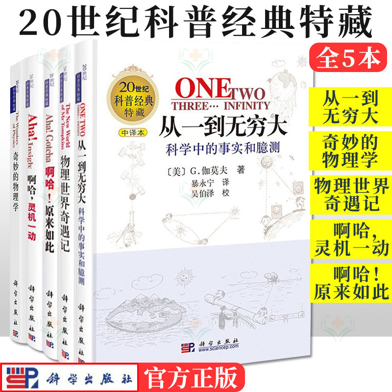 【全5册】20世纪科普经典特藏 从一到无穷大+奇妙的物理学+物理世界奇遇记+啊哈灵机一动 等 伽莫夫 科学出版社  9787030107596