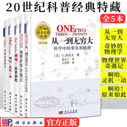 【全5册】20世纪科普经典特藏 从一到无穷大+奇妙的物理学+物理世界奇遇记+啊哈灵机一动 等 伽莫夫 科学出版社  9787030107596