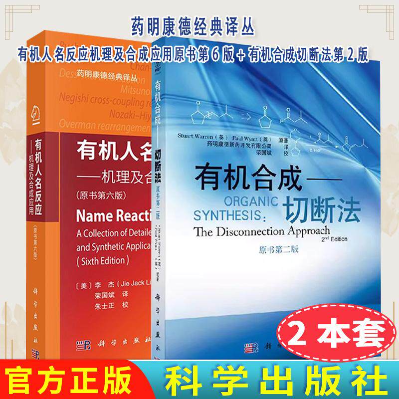 套装2本有机人名反应机理及合成应用原书2025年第6版+有机合成切断法第2版 药明康德经典译丛科学出版社