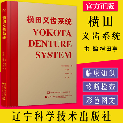 A横田义齿系统 60年口腔修复临床知识经验 总义齿治疗诊疗牙合托制作人工牙选择义齿修复参考书籍辽宁科学技术出版社9787559124500