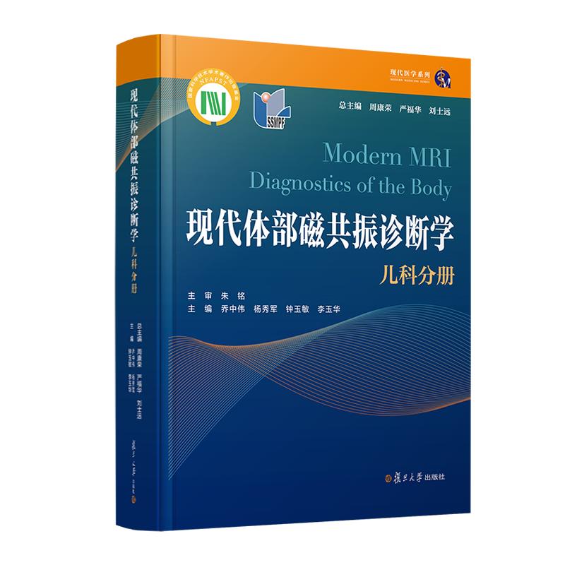 现代体部磁共振诊断学——儿科分册 周康荣 严福华 刘士远 复旦大学出版社9787309164978