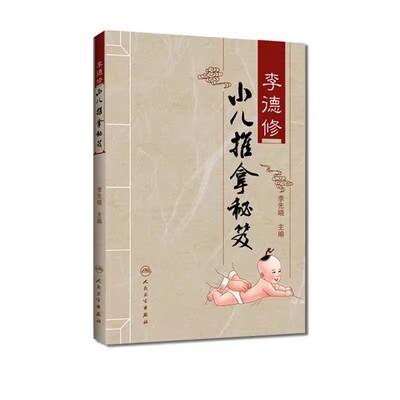 李德修小兒推拿秘笈 李先晓  三字经流派推拿中医儿科经络穴位推拿按摩保健书 人民卫生出版社9787117126311