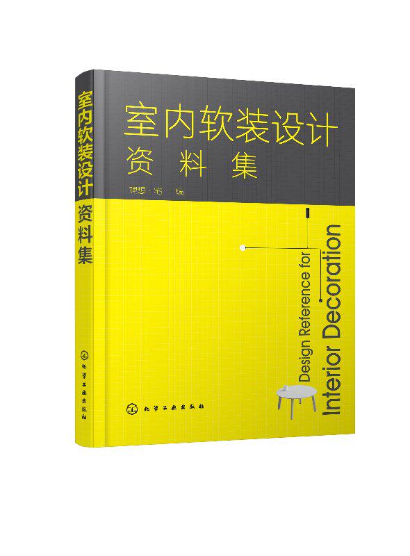 室内软装设计资料集 理想·宅 编 化学工业出版社9787122313652