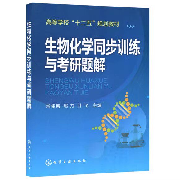 生物化学同步训练与考研题解(常桂英) 高等学校十二五规划教材 化学工业出版社9787122218827