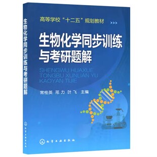 生物化学同步训练与考研题解(常桂英) 高等学校十二五规划教材 化学工业出版社9787122218827