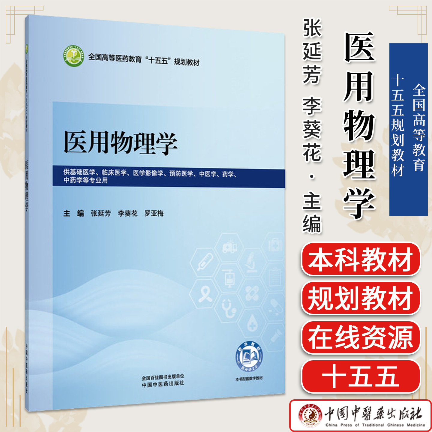 医用物理学 张延芳 李葵花 罗亚梅 主编 全国高等医药教育十五五规划教材 中国中医药出版社9787524705994