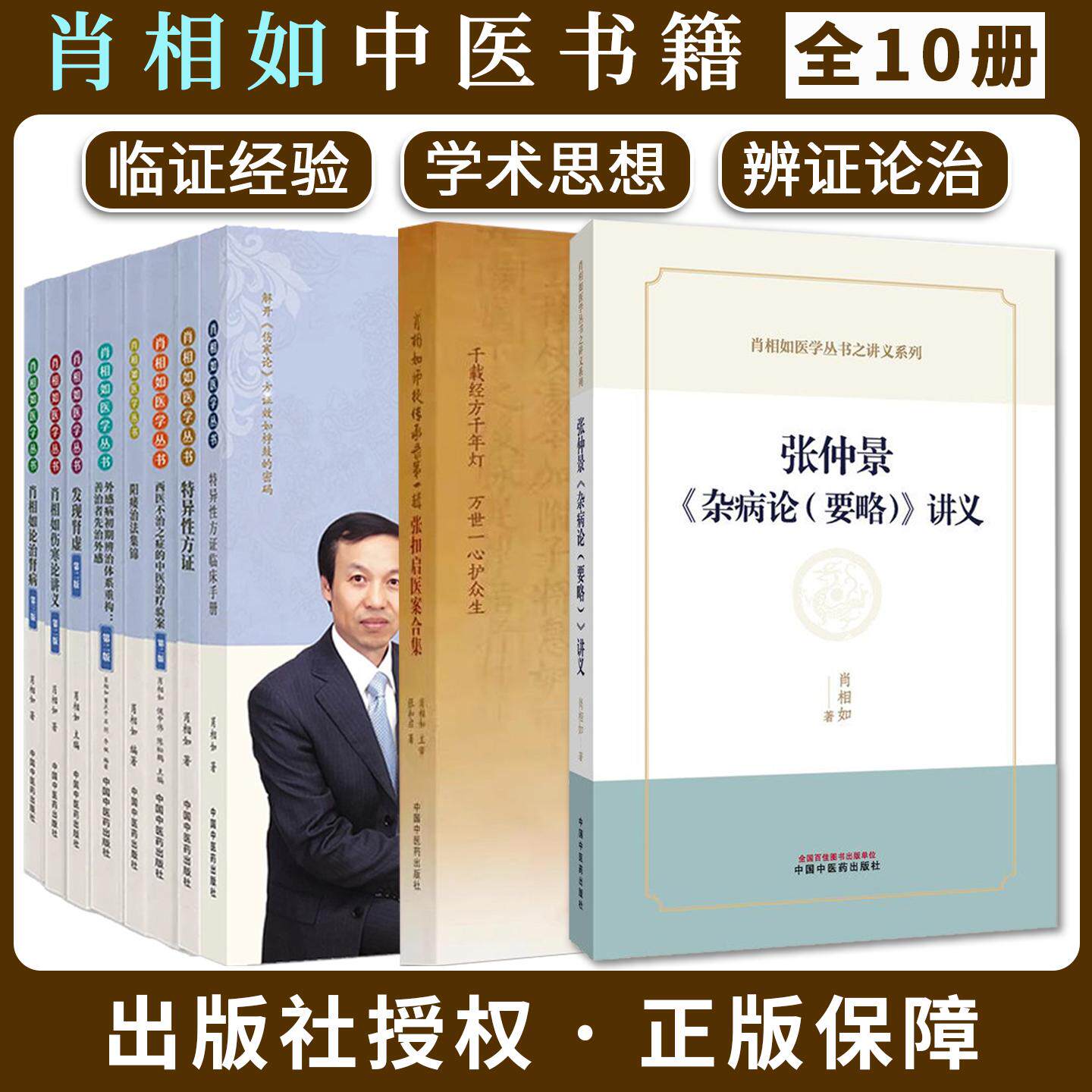全10册】肖相如医学丛书张仲景杂病论要略讲义特异性方证临床手册发现肾虚外感病初期治疗验案论治肾病伤寒论讲义阳痿治法集锦