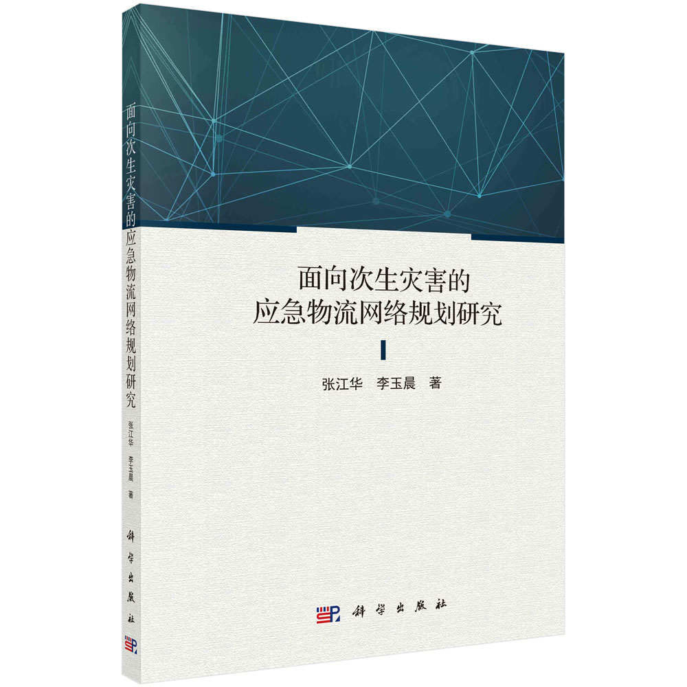 面向次生灾害的应急物流网络规划研究 张江华 李玉晨高效应急物流网络构建分析大规模突发事件特点建立应急物流网络模型科学出版社
