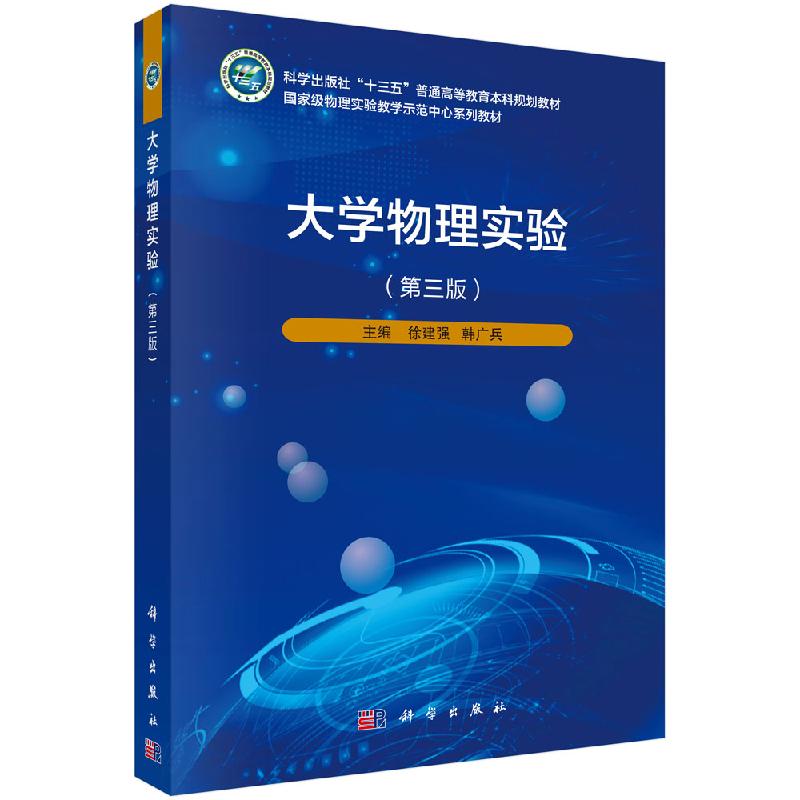 大学物理实验（第三版）徐建强 科学出版社9787030636911