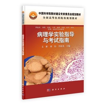 病理学实验指导与考试指南 中国科学院教材建设专家委员会规划教材 文彬等主编 科学出版社 9787030329691