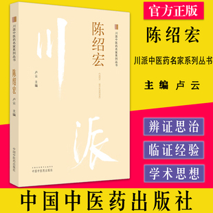 陈绍宏 川派中医药名家系列丛书 卢云主编 中国中医药出版社9787513266352