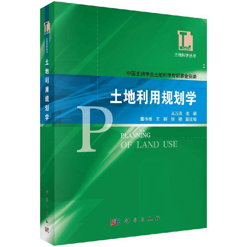 土地利用规划学  王万茂主编；董祚继、王群、张颖副主编 /科学出版社 9787030178220