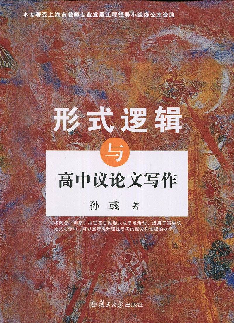 形式逻辑与高中议论文写作