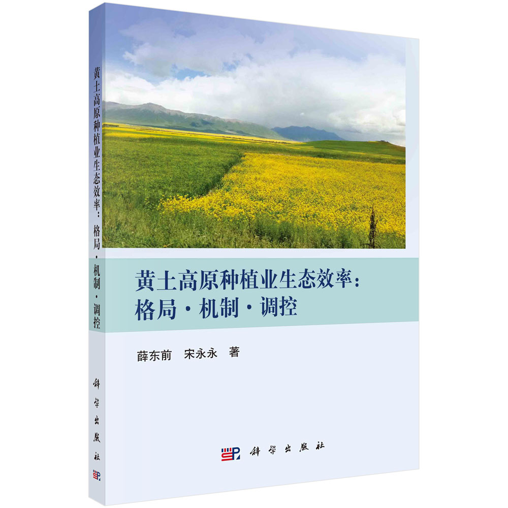 黄土高原种植业生态效率:格局·机制·调控