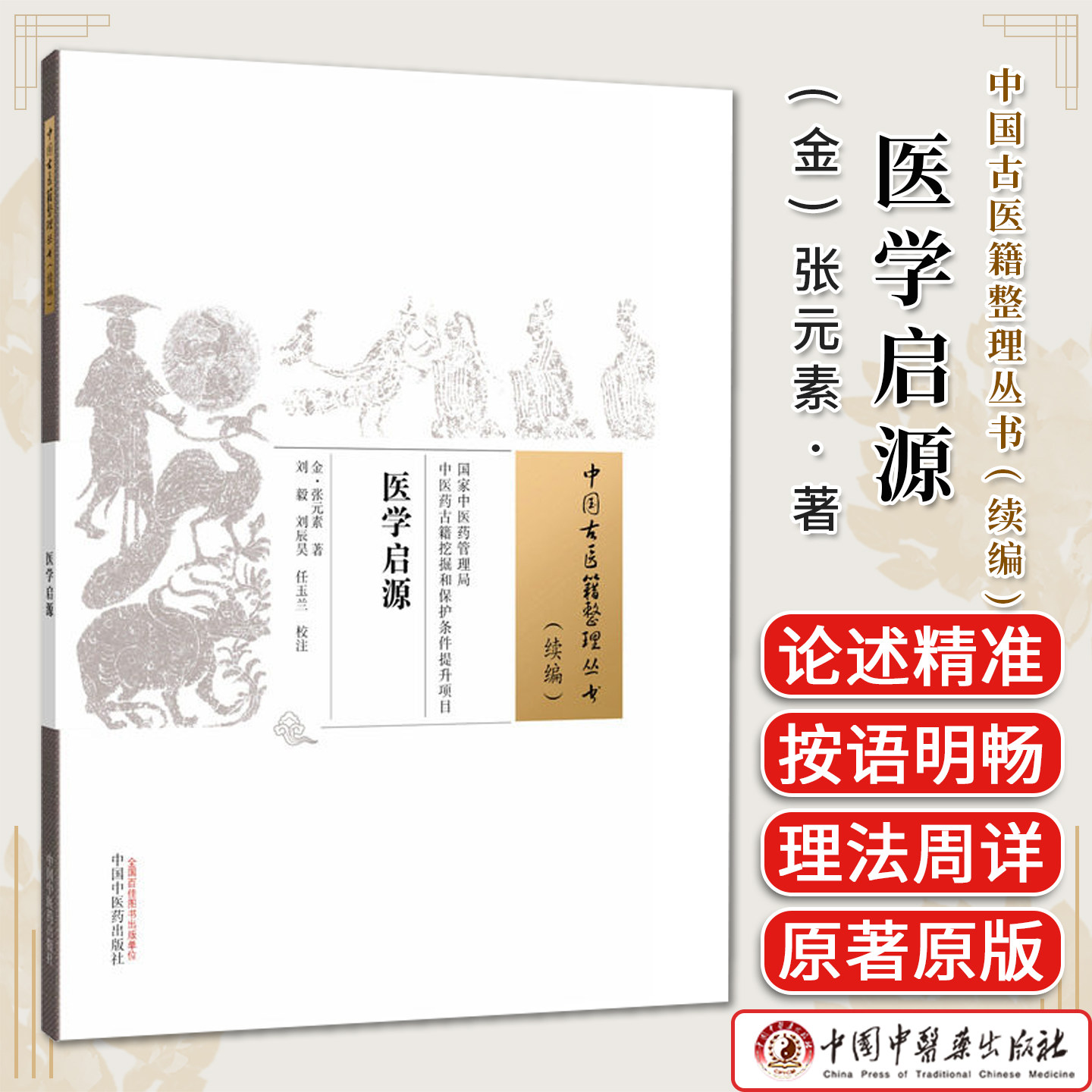 医学启源 (金) 张元素 中国古医籍整理丛书(续编)中国中医药出版社 9787524705543