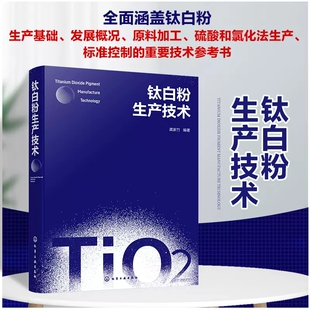 钛白粉生产技术发展趋势 钛白粉生产技术 钛白粉商业生产方法 龚家竹 无机化工相关专业师生参考 钛白粉性质与用途