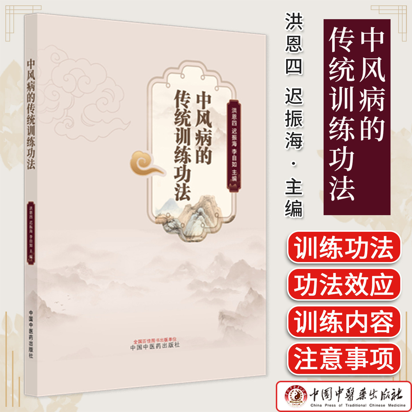 中风病的传统训练功法 洪恩四 迟振海 李自如著 中风学理论基础知识康复训练 中国中医药出版社 9787513298773